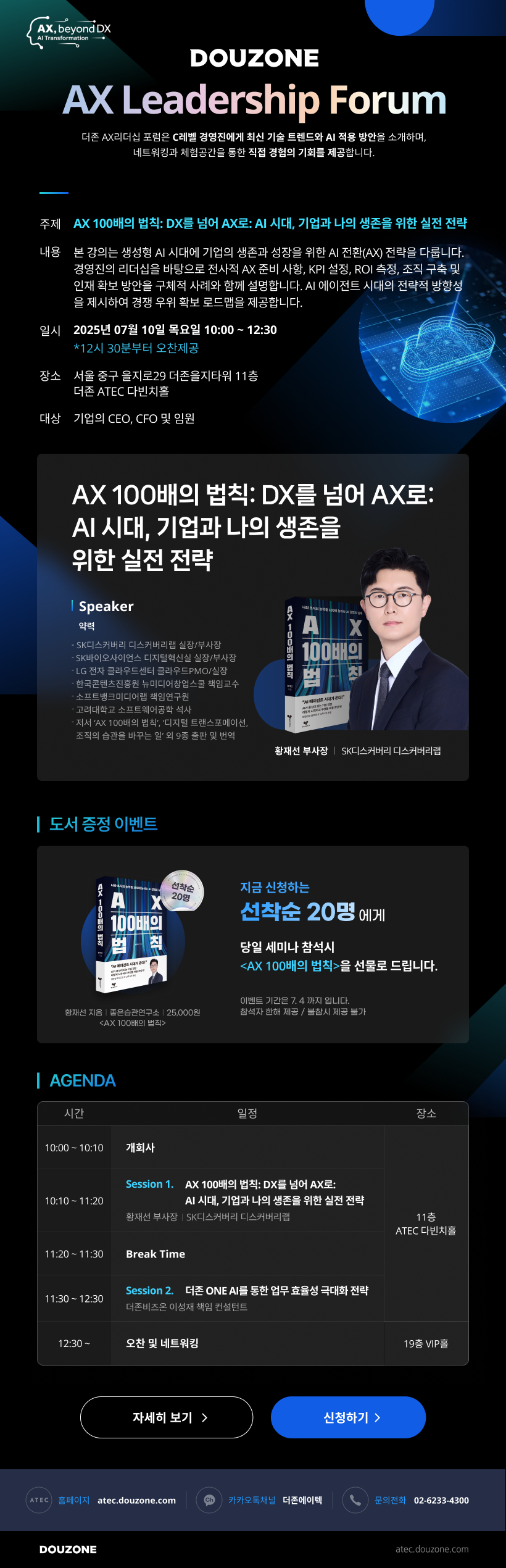 DOUZONE AX Leadership Forum 안내